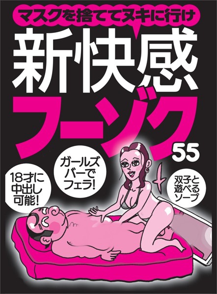 【動画・アニメーション】マスクを捨ててヌキに行け 新快感フーゾク55★双子と遊べるソープ★18才に中※し可能★ガルズバーで※ェラ★裏モノJAPAN【特集】｜