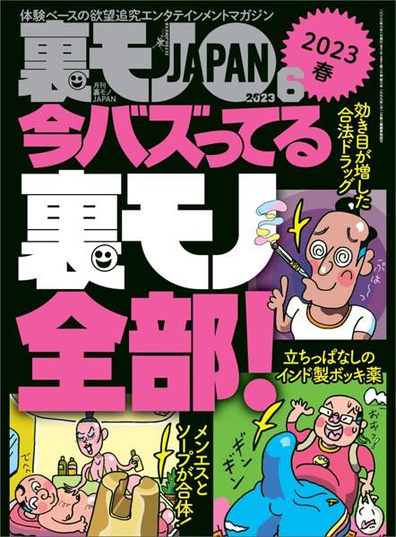 【写真集】裏モノJAPAN2023年6月号【特集】今バズってる裏モノ全部★【マンガ】ノーブラ散歩ユーチューバーに生で遭遇した！けれど…★東京の二大ポルノ映画館 池袋シネロマンに蠢く奇妙な面々｜