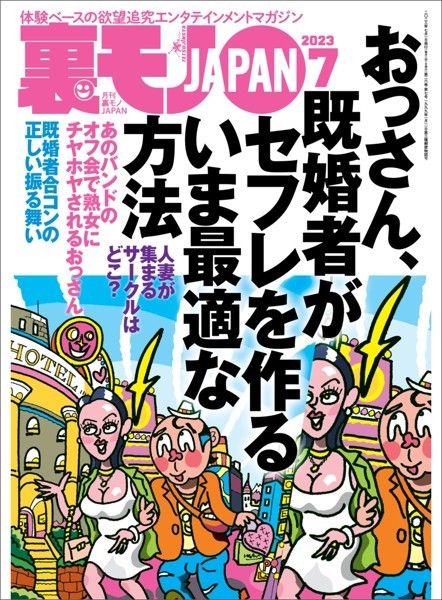 【写真集】裏モノJAPAN2023年7月号【特集】おっさん、既婚者がセフレを作るいま最適な方法★【マンガ】毎朝、電車で見かける清楚系OLが俺にまたがり腰を振りまくった日★女を執拗に追うカーセックスストーカー｜