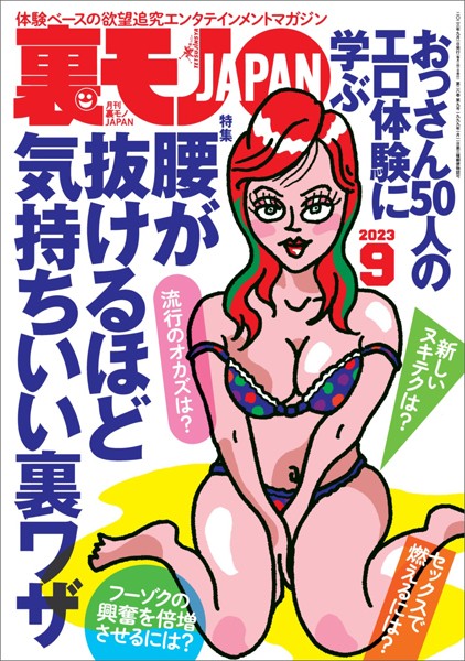【写真集】裏モノJAPAN2023年9月号【特集】おっさん50人のエロ体験に学ぶ 腰が抜けるほど気持ちいい裏ワザ【マンガ】童貞を奪ってくれた予備校チューター★大学生の僕がお母さんとセックスする為に費やした5カ月｜