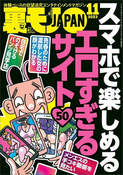 【写真集】裏モノJAPAN2023年11月号【特集】スマホで楽しめるエロすぎるサイト50★【マンガ】立ち食いソバ屋の娘さんに生チンコをぶち込んだ客は私だけのはず★福島の山奥のヒッピー祭りはやっぱり無法地帯でした｜
