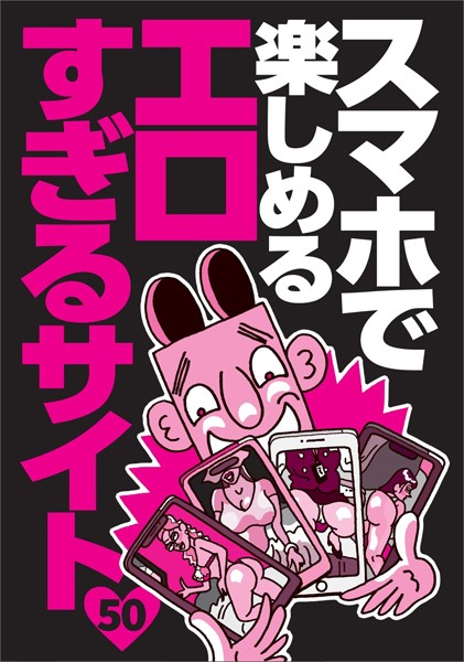 【写真集】スマホで楽しめるエロすぎるサイト50★マッチングアプリの女を口説き落とすまでのリアルな会話★清純アイドルが「いっぱい顔に出して」とおねだり★世界のびっくりエロ人間大集合★裏モノJAPAN【特集】｜