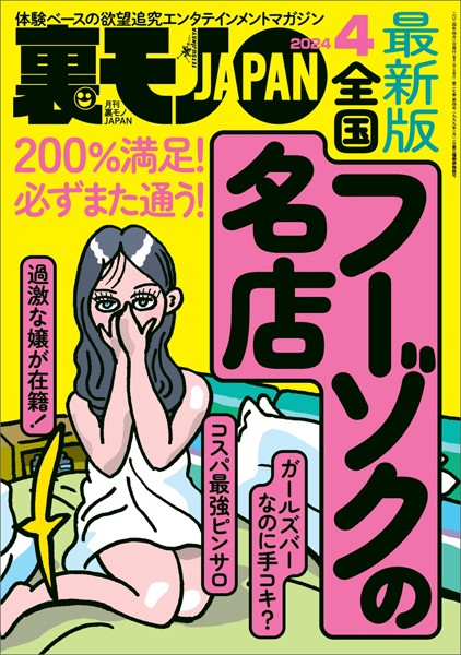 【写真集】裏モノJAPAN2024年4月号【特集】最新版 全国フーゾクの名店★【マンガ】海上自衛隊の性事情★アダルトショップのひとり女性客はスケベに違いない｜