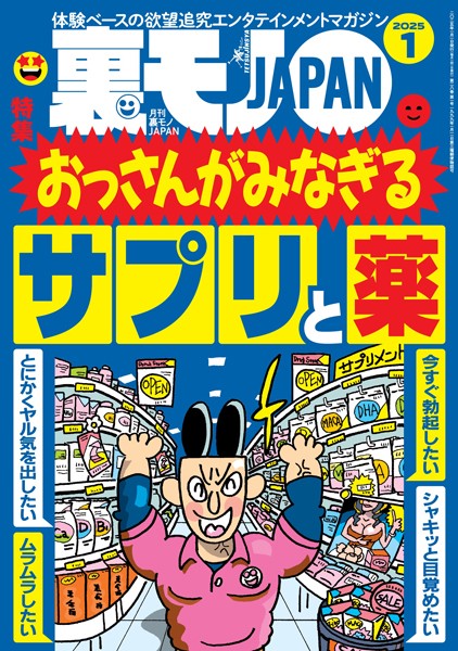 【写真集】裏モノJAPAN2025年1月号★【特集】おっさんがみなぎるサプリと薬★【マンガ】中学の同級生 揉ませの真由美が映画館で…★マッチングアプリで日本にいる外国人とさくっとヤッちゃおう｜