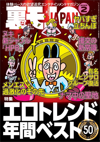 【写真集】裏モノJAPAN2025年2月号★【特集】エロトレンド年間ベスト50★【マンガ】わたし、「はい」と「ですます」しか言えないから…★看護師=ヤリマン説を立証しよう★音大生向けアパートでマワされた話｜