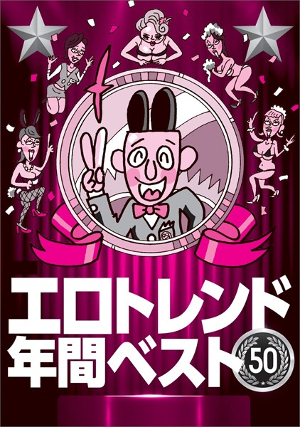 【写真集】エロトレンド年間ベスト50★不景気のおかげでワリキリ熟女のレベルが上がってきた★だらだらメールしなくても電話で即アポ★800円の投資で※※できる時代に★特別感のあるオプションは★裏モノJAPAN｜