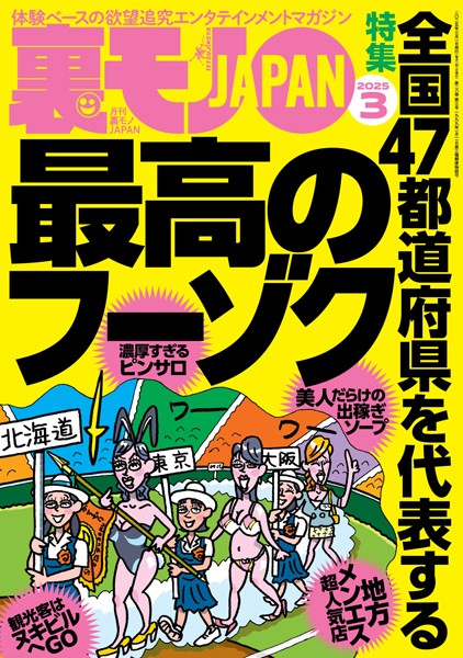 【写真集】裏モノJAPAN2025年3月号★【特集】全国47都道府県を代表する最高のフーゾク★【マンガ】数秒でイッちゃう敏感女子との夜★健康ランドのアカスリで手コキしてもらう方法★水着混浴サウナ女子を見たい｜
