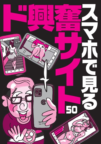 【写真集】スマホで見るド興奮サイト50★エロ写真の女の名前や住所を晒す闇深さ★AV転身で大騒ぎになってます★ミクシィが2になってエロ盛り上がり★山奥暮らしだと若い女の子と飲むチャンスがない★裏モノJAPAN｜