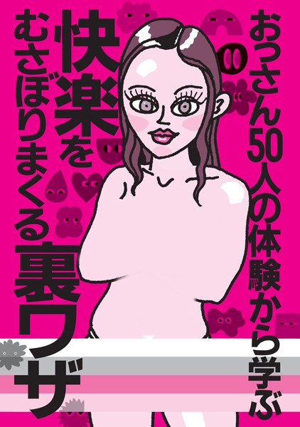 【写真集】おっさん50人の体験から学ぶ 快楽をむさぼりまくる裏ワザ★シティヘブンに載ってないのに客が集まるってことは★アニメ声の嬢に気持ちいいですか？と言わせるには★女が大胆になってくれない★裏モノJAPAN｜