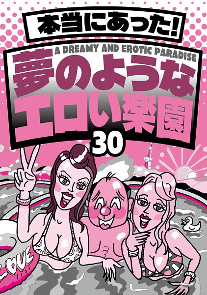 【写真集】本当にあった！ 夢のようなエロい楽園30★なぜか売ってる悪グッズ摘発されてもおかしくないエッチなお店★バスタオル一枚の美女とにんまり酒を飲む★風俗嬢に写メ日記を書いてもらって★裏モノJAPAN｜
