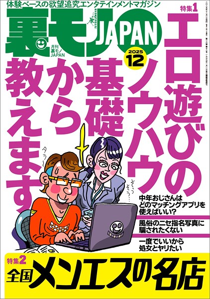 【写真集】裏モノJAPAN2025年12月号【特集1】エロ遊びのノウハウ 基礎から教えます★【特集2】全国メンエスの名店★【マンガ】男がイク寸前に腰を抜いて中出しを回避する騎乗位の天才ちゃん★フーゾク嬢は賢い｜