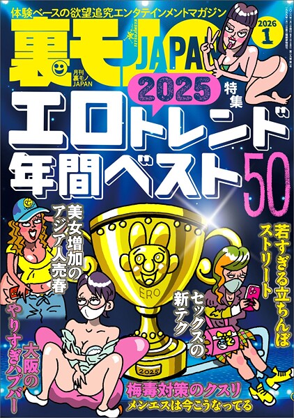 【写真集】裏モノJAPAN2026年1月号【特集】2025エロトレンド年間ベスト50★【マンガ】60代同士の黄昏セックスも悪くはない★ポリアモリーって何やねん？ヤリマン正当化集会でセフレを探す★孤高の風俗｜