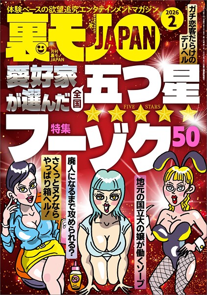 【写真集】裏モノJAPAN2026年2月号【特集】愛好家が選んだ全国五つ星フーゾク50【マンガ】チャラ男よ、どうせモノにできない俺のためにあの子を滅茶苦茶にしてくれ★LINEのAIだけで女とアポれるか？｜