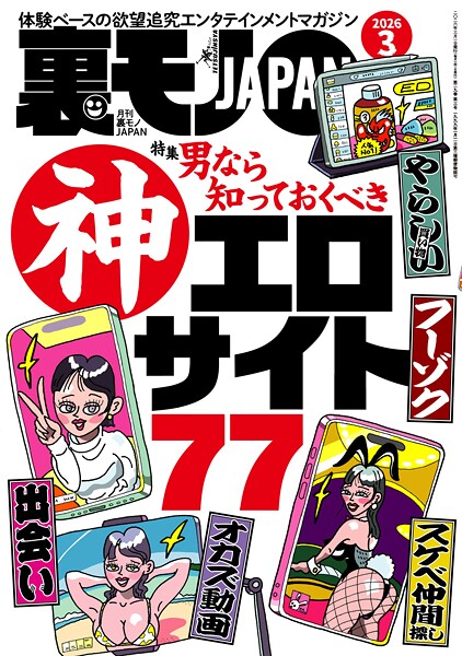 【写真集】裏モノJAPAN2026年3月号【特集】男なら知っておくべき神エロサイト77★【漫画】大人の女は二回会えたら必ずヤレる★女の匂いで何杯でもメシを食えるおじさん★AIに従えば街コンから進めるのか｜
