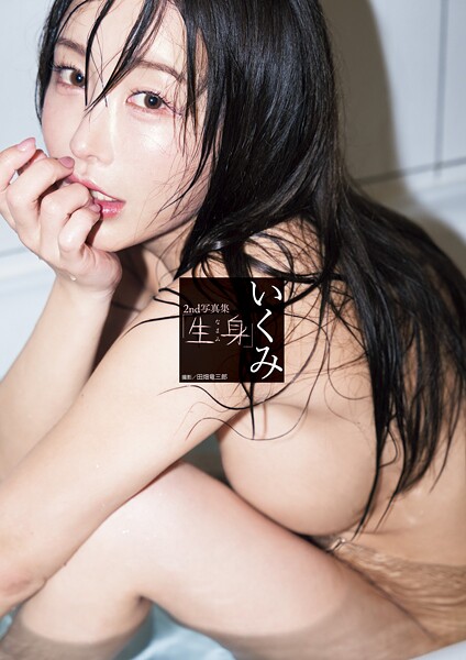 【写真集】いくみ2nd写真集「生身」｜