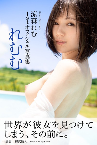【フルカラー】れむむ 涼森れむ【ヌード写真集】｜