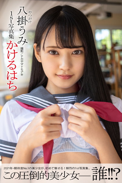 【フルカラー】かけるはち 八掛うみ【ヌード写真集】｜