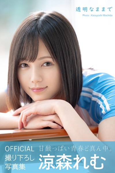 【フルカラー】透明なままで 涼森れむ【ヌード写真集】｜