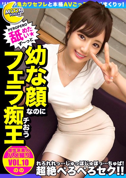 【写真集】MOON FORCE 個性派素人ハメ撮り VOL.10 のの｜