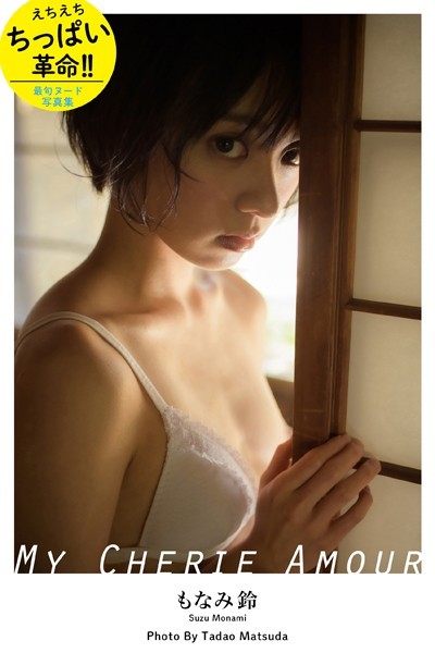 【フルカラー】MY CHERIE AMOUR もなみ鈴【ヌード写真集】｜