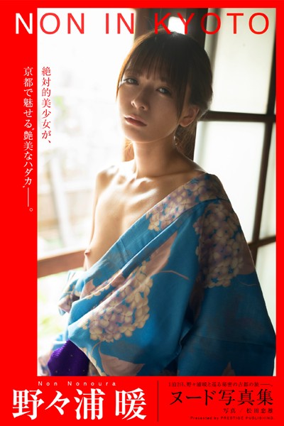 【フルカラー】【特典映像付き！】NON IN KYOTO 野々浦暖【ヌード写真集】FANZA限定特別カット付き｜