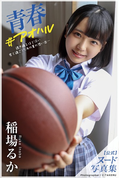 【フルカラー】【特典映像付き！】青春＃アオハル 稲場るか【ヌード写真集】FANZA限定特別カット付き｜
