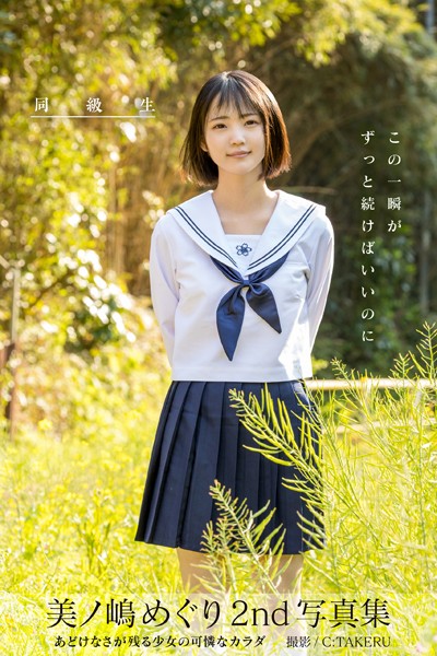 【フルカラー】【特典映像付き！】同級生 美ノ嶋めぐり【ヌード写真集】FANZA限定特別カット付き｜