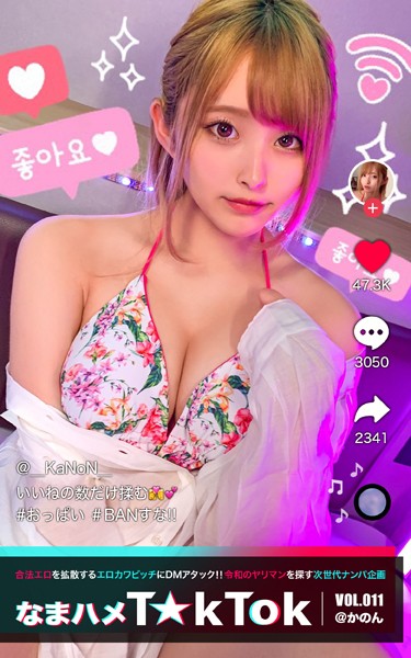 【写真集】なまハメT★kTok VOL.011 @かのん｜
