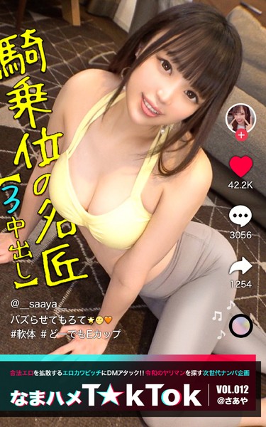 【写真集】なまハメT★kTok VOL.012 @さあや｜