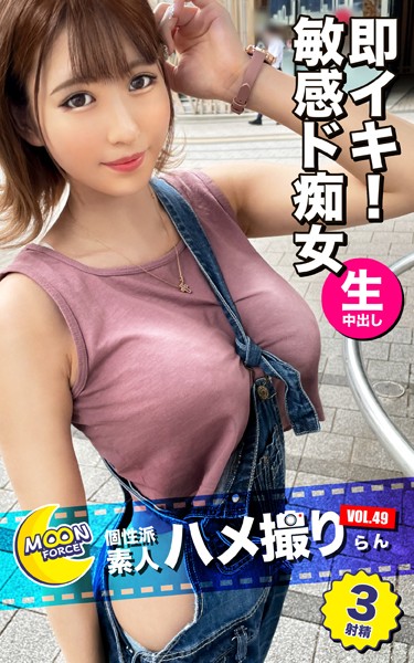 【写真集】MOON FORCE 個性派素人ハメ撮り VOL.49 らん｜