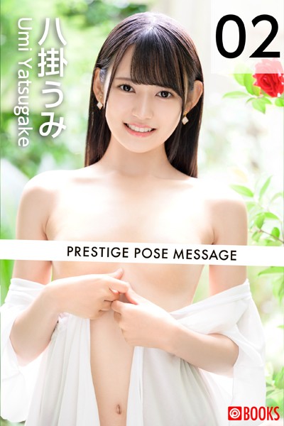 【写真集】PRESTIGE POSE MESSAGE 八掛うみ 02｜