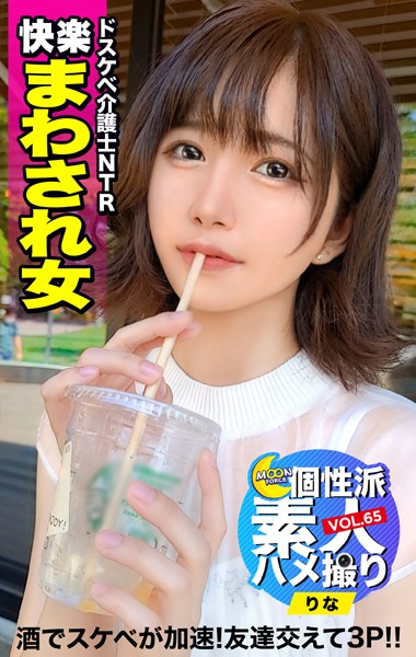 【写真集】MOON FORCE 個性派素人ハメ撮り VOL.65 りな｜