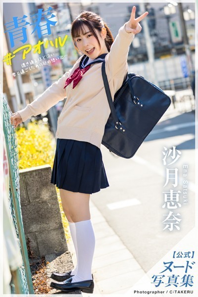 【フルカラー】【特典映像付き！】青春＃アオハル 沙月恵奈【ヌード写真集】FANZA限定特別カット付き｜