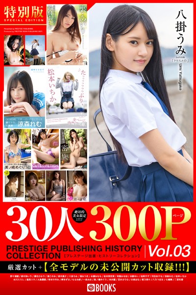 【フルカラー】PRESTIGE PUBLISHING HISTORY COLLECTION Vol.03｜