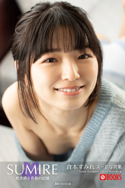 【フルカラー】【特典映像付き！】SUMIRE-咲き誇る青春の記憶- 倉本すみれ【ヌード写真集】FANZA限定特別カット付き｜