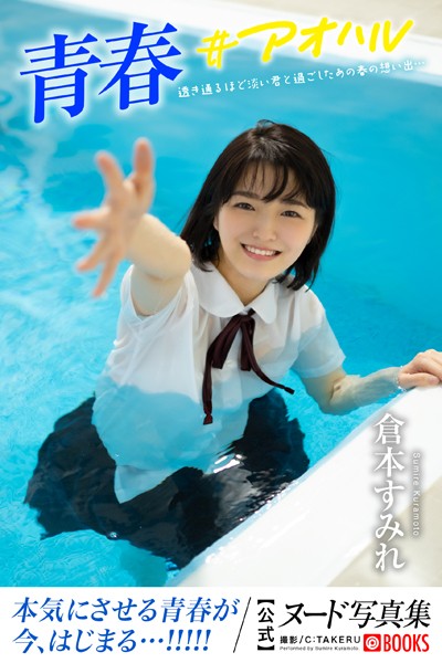 【フルカラー】【特典映像付き！】青春＃アオハル 倉本すみれ【ヌード写真集】FANZA限定特別カット付き｜
