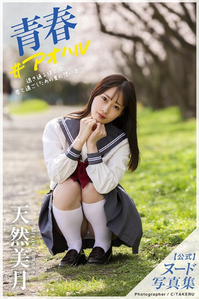 【フルカラー】【特典映像付き！】青春＃アオハル 天然美月【ヌード写真集】FANZA限定特別カット付き｜