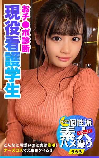 【写真集】MOON FORCE 個性派素人ハメ撮り VOL.77 うらら｜