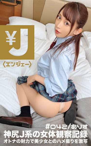 【写真集】エンジェー ＃042 ありす｜