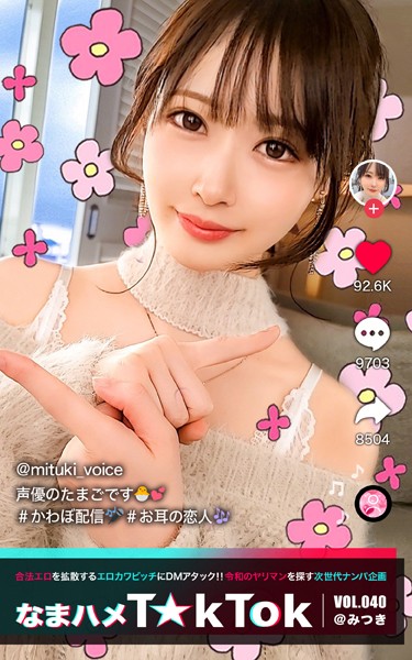 【写真集】なまハメT★kTok VOL.040 @みつき｜