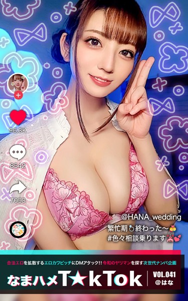 【写真集】なまハメT★kTok VOL.041 @はな｜