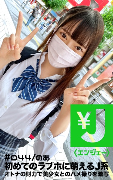 【写真集】エンジェー ＃044 のあ｜