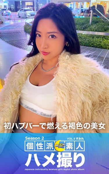 【写真集】MOON FORCE 個性派素人ハメ撮り Season 2 VOL.5 すみれ｜