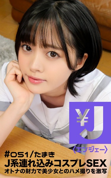 【写真集】エンジェー ＃051 たまき｜