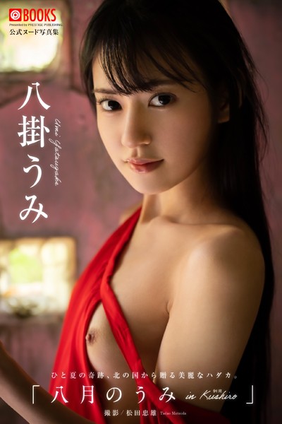 【フルカラー】【特典映像付き！】八月のうみ 八掛うみ【ヌード写真集】FANZA限定特別カット付き｜