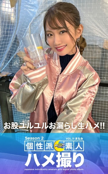 【写真集】MOON FORCE 個性派素人ハメ撮り Season 2 VOL.11 まなみ｜