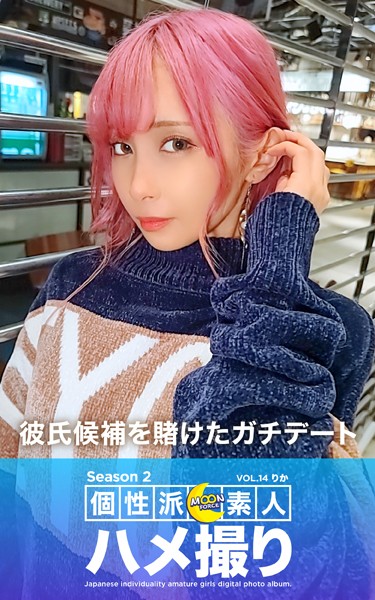 【写真集】MOON FORCE 個性派素人ハメ撮り Season 2 VOL.14 りか｜