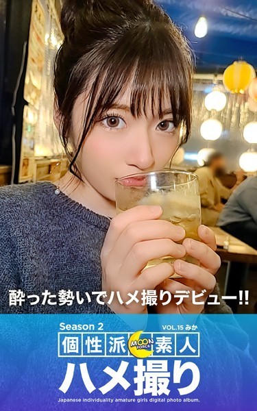 【写真集】MOON FORCE 個性派素人ハメ撮り Season 2 VOL.15 みか｜