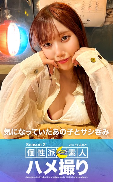 【制服】MOON FORCE 個性派素人ハメ撮り Season 2 VOL.19 みさと｜
