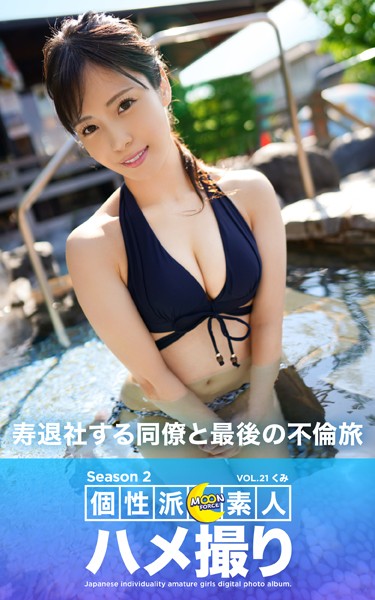 【写真集】MOON FORCE 個性派素人ハメ撮り Season 2 VOL.21 くみ｜